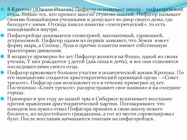 В Кротоне (Южная Италия) Пифагор основывает школу – пифагорейский союз. Только тех,