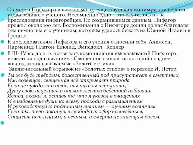 О смерти Пифагора известно мало, существует как минимум три версии ухода великого