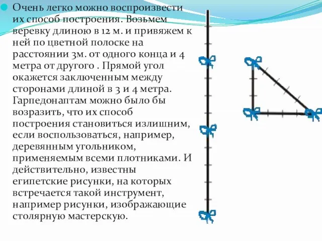 Очень легко можно воспроизвести их способ построения. Возьмем веревку длиною в 12