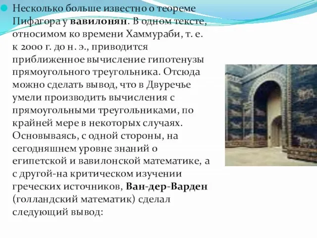 Несколько больше известно о теореме Пифагора у вавилонян. В одном тексте, относимом