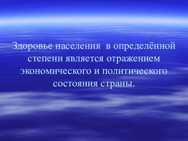 Здоровье населения в определённой степени является отражением экономического и политического состояния страны.