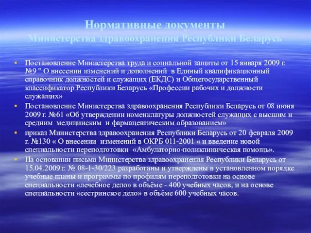 Нормативные документы Министерства здравоохранения Республики Беларусь Постановление Министерства труда и социальной защиты