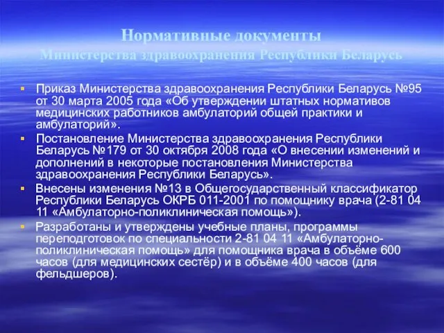 Нормативные документы Министерства здравоохранения Республики Беларусь Приказ Министерства здравоохранения Республики Беларусь №95