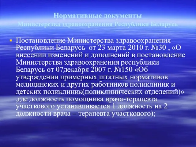 Нормативные документы Министерства здравоохранения Республики Беларусь Постановление Министерства здравоохранения Республики Беларусь от