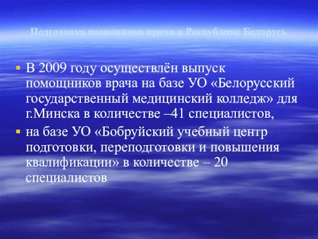 Подготовка помощника врача в Республике Беларусь В 2009 году осуществлён выпуск помощников