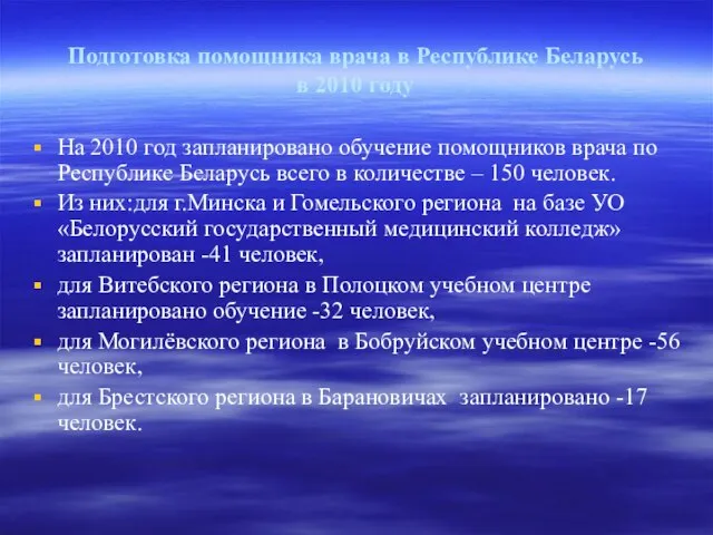 Подготовка помощника врача в Республике Беларусь в 2010 году На 2010 год