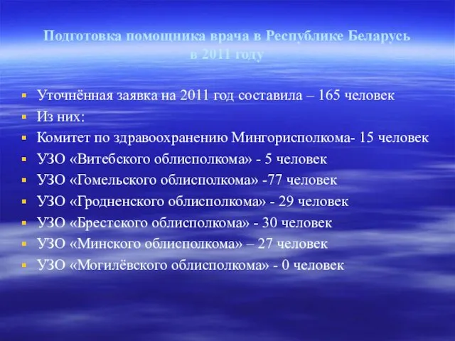 Подготовка помощника врача в Республике Беларусь в 2011 году Уточнённая заявка на