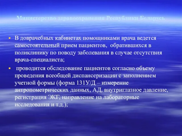 Министерство здравоохранения Республики Беларусь В доврачебных кабинетах помощниками врача ведется самостоятельный прием