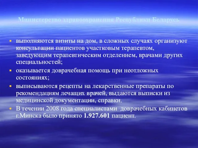 Министерство здравоохранения Республики Беларусь выполняются визиты на дом, в сложных случаях организуют