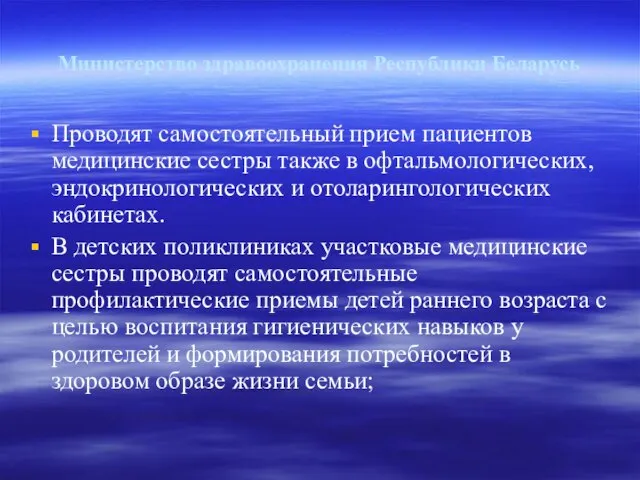 Министерство здравоохранения Республики Беларусь Проводят самостоятельный прием пациентов медицинские сестры также в