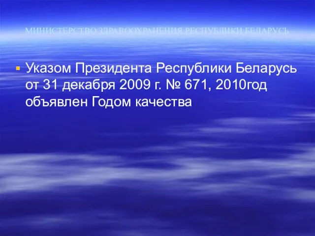 МИНИСТЕРСТВО ЗДРАВООХРАНЕНИЯ РЕСПУБЛИКИ БЕЛАРУСЬ Указом Президента Республики Беларусь от 31 декабря 2009