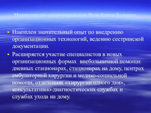 Министерство здравоохранения Республики Беларусь Накоплен значительный опыт по внедрению организационных технологий, ведению