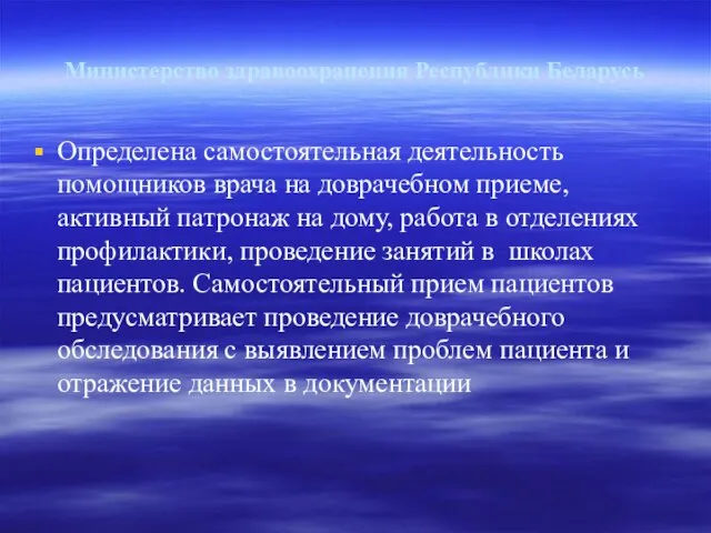 Министерство здравоохранения Республики Беларусь Определена самостоятельная деятельность помощников врача на доврачебном приеме,