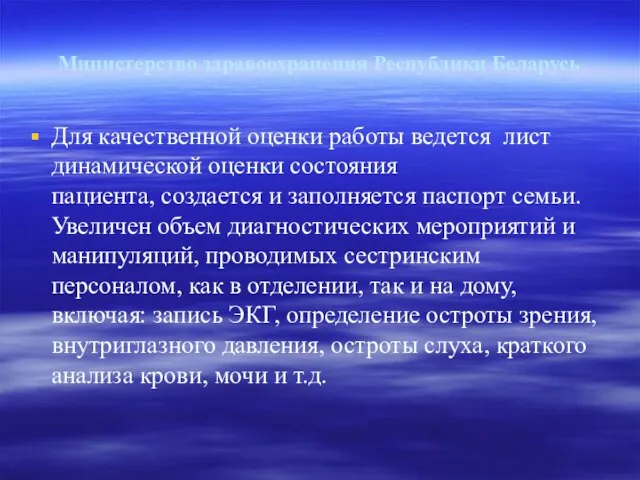 Министерство здравоохранения Республики Беларусь Для качественной оценки работы ведется лист динамической оценки