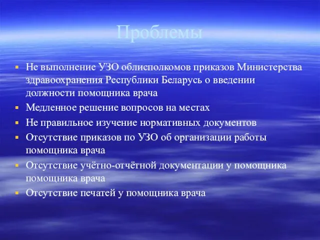 Проблемы Не выполнение УЗО облисполкомов приказов Министерства здравоохранения Республики Беларусь о введении