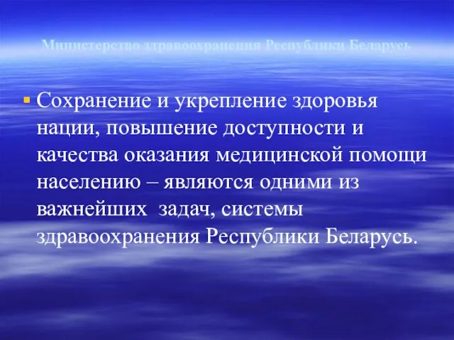 Министерство здравоохранения Республики Беларусь Сохранение и укрепление здоровья нации, повышение доступности и