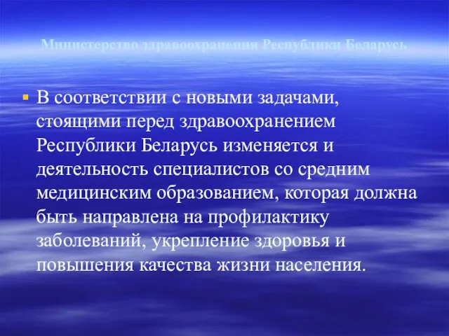 Министерство здравоохранения Республики Беларусь В соответствии с новыми задачами, стоящими перед здравоохранением