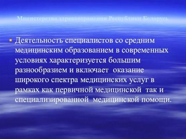 Министерство здравоохранения Республики Беларусь Деятельность специалистов со средним медицинским образованием в современных