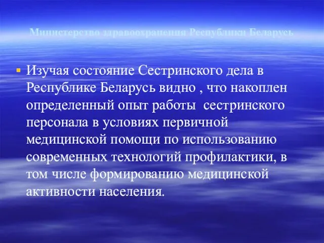 Министерство здравоохранения Республики Беларусь Изучая состояние Сестринского дела в Республике Беларусь видно