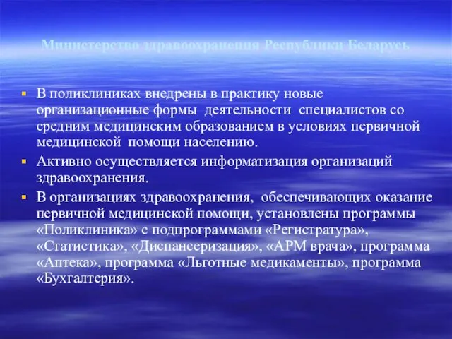 Министерство здравоохранения Республики Беларусь В поликлиниках внедрены в практику новые организационные формы