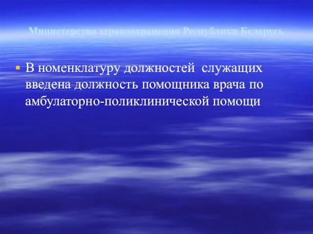 Министерство здравоохранения Республики Беларусь В номенклатуру должностей служащих введена должность помощника врача по амбулаторно-поликлинической помощи