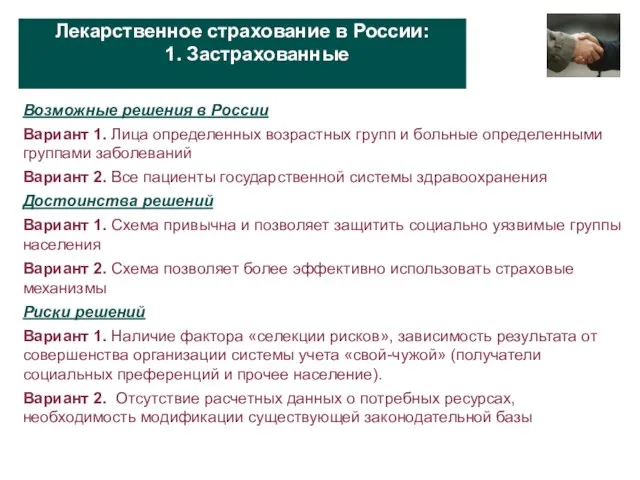 Лекарственное страхование в России: 1. Застрахованные Возможные решения в России Вариант 1.