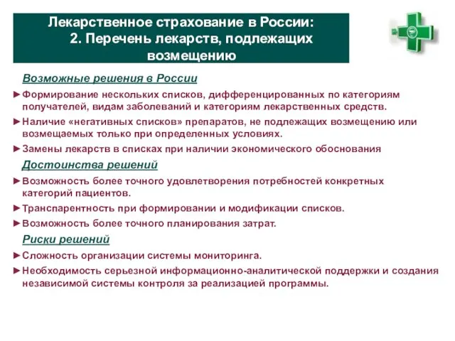 Лекарственное страхование в России: 2. Перечень лекарств, подлежащих возмещению Возможные решения в