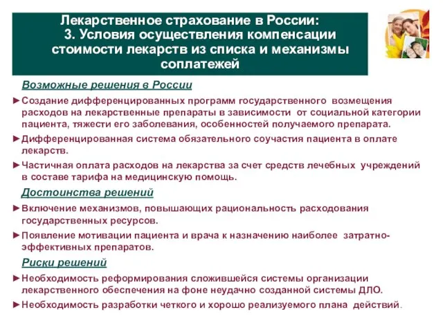 Лекарственное страхование в России: 3. Условия осуществления компенсации стоимости лекарств из списка