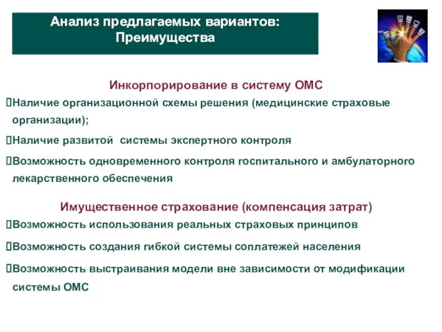 Анализ предлагаемых вариантов: Преимущества Инкорпорирование в систему ОМС Наличие организационной схемы решения