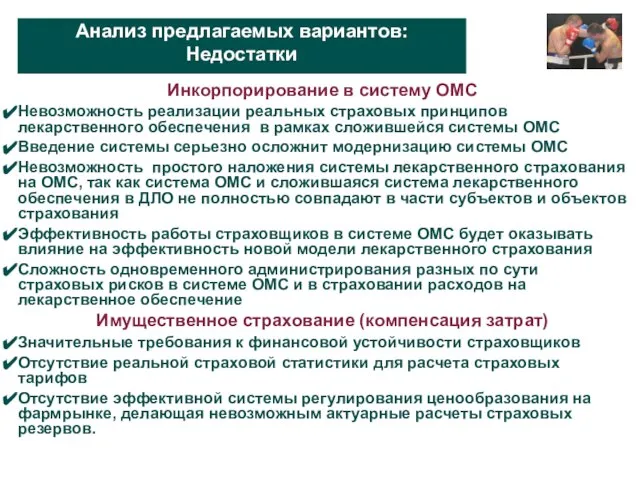 Анализ предлагаемых вариантов: Недостатки Инкорпорирование в систему ОМС Невозможность реализации реальных страховых