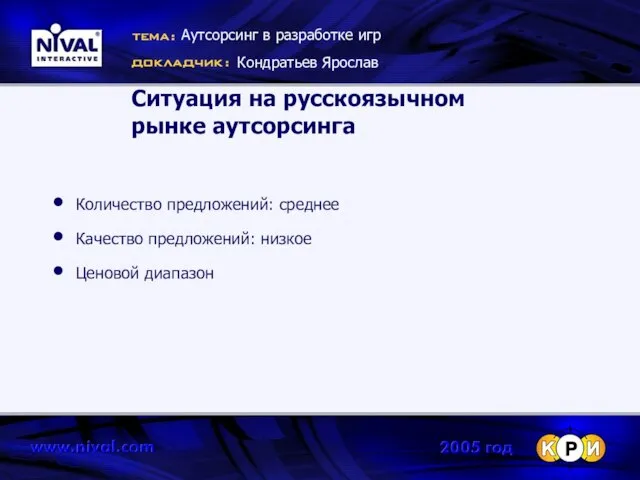 Ситуация на русскоязычном рынке аутсорсинга Количество предложений: среднее Качество предложений: низкое Ценовой