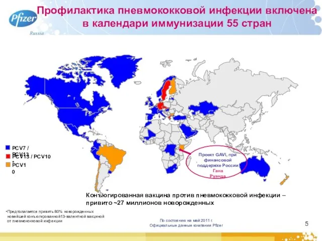 Профилактика пневмококковой инфекции включена в календари иммунизации 55 стран PCV7 / PCV13