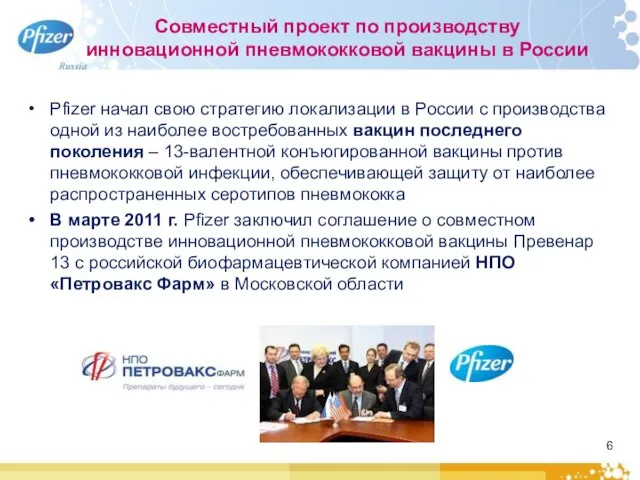 Совместный проект по производству инновационной пневмококковой вакцины в России Pfizer начал свою