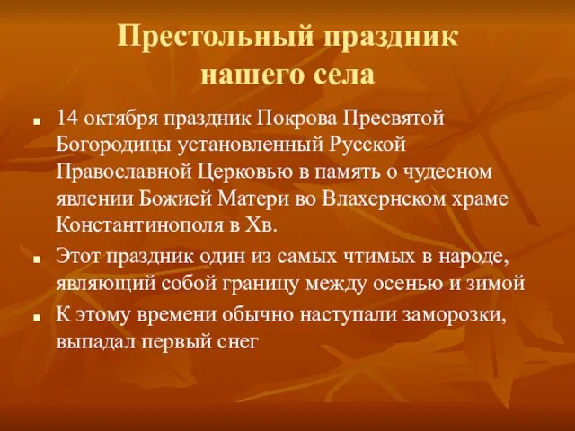 Престольный праздник нашего села 14 октября праздник Покрова Пресвятой Богородицы установленный Русской