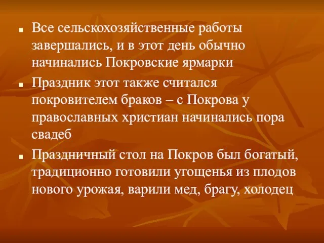 Все сельскохозяйственные работы завершались, и в этот день обычно начинались Покровские ярмарки