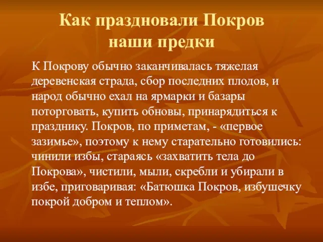 Как праздновали Покров наши предки К Покрову обычно заканчивалась тяжелая деревенская страда,