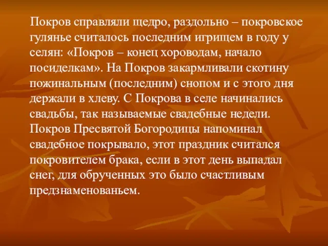 Покров справляли щедро, раздольно – покровское гулянье считалось последним игрищем в году