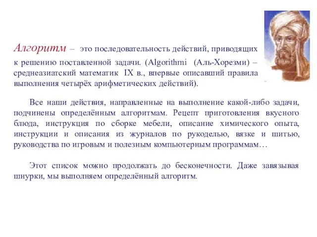 Все наши действия, направленные на выполнение какой-либо задачи, подчинены определённым алгоритмам. Рецепт