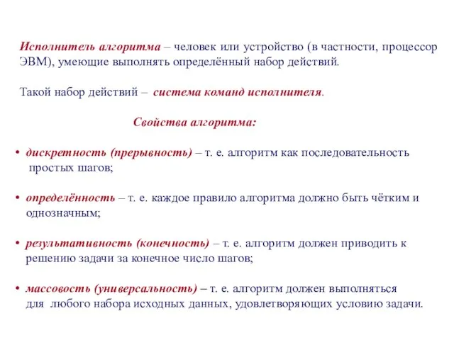 Исполнитель алгоритма – человек или устройство (в частности, процессор ЭВМ), умеющие выполнять