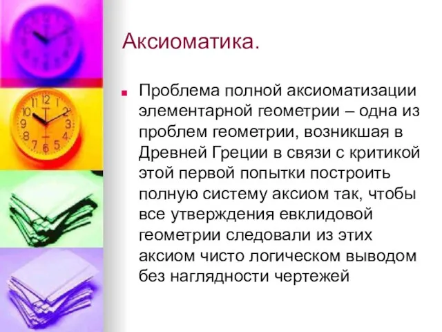 Аксиоматика. Проблема полной аксиоматизации элементарной геометрии – одна из проблем геометрии, возникшая