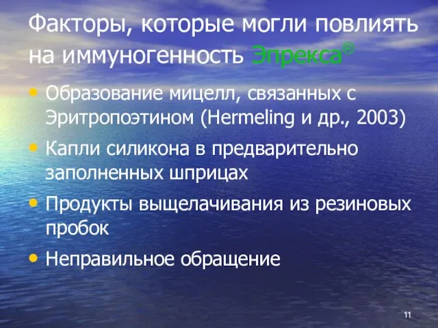 Факторы, которые могли повлиять на иммуногенность Эпрекса® Образование мицелл, связанных с Эритропоэтином