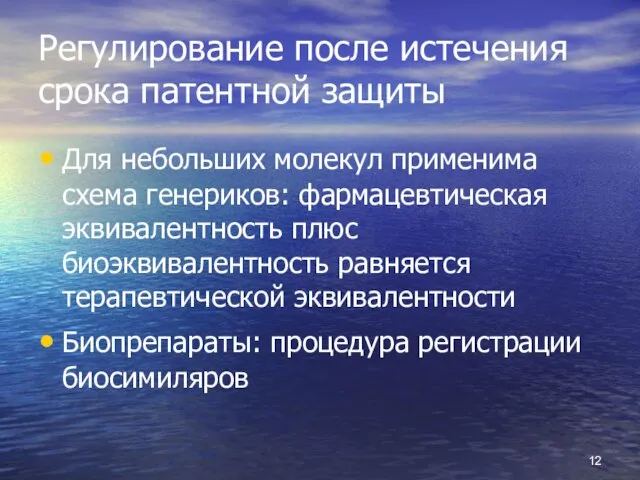 Регулирование после истечения срока патентной защиты Для небольших молекул применима схема генериков: