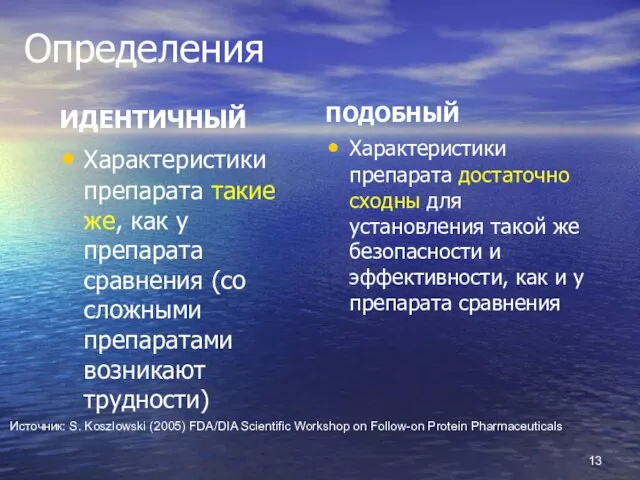 Определения ИДЕНТИЧНЫЙ Характеристики препарата такие же, как у препарата сравнения (со сложными