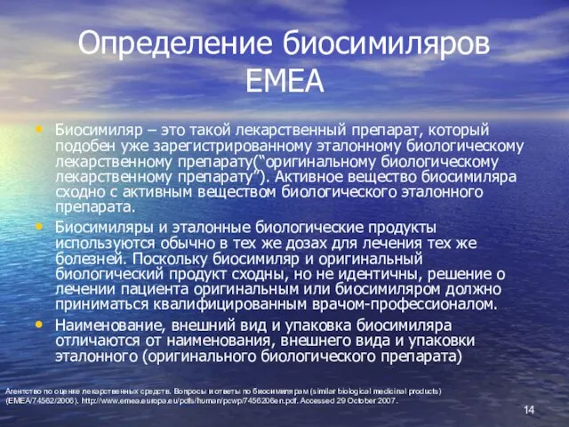 Определение биосимиляров EMEA Биосимиляр – это такой лекарственный препарат, который подобен уже