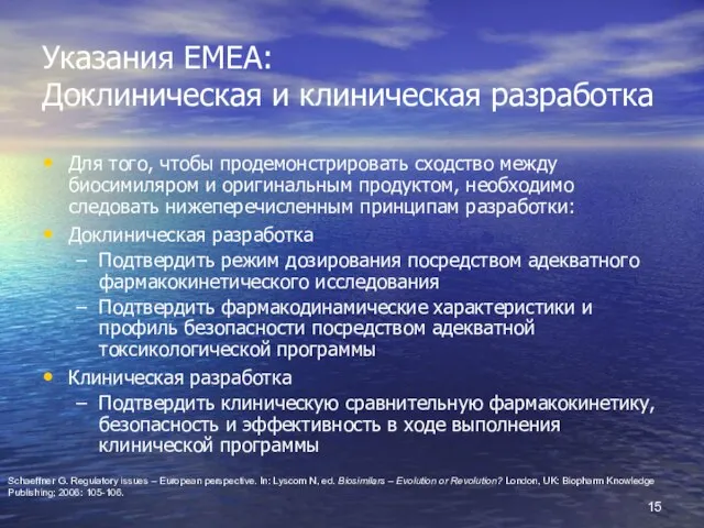 Указания EMEA: Доклиническая и клиническая разработка Для того, чтобы продемонстрировать сходство между