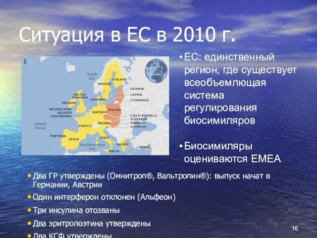 Два ГР утверждены (Омнитроп®, Вальтропин®): выпуск начат в Германии, Австрии Один интерферон