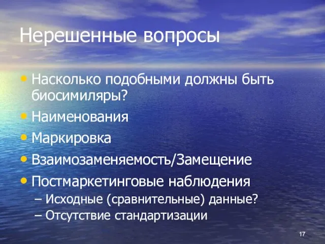 Нерешенные вопросы Насколько подобными должны быть биосимиляры? Наименования Маркировка Взаимозаменяемость/Замещение Постмаркетинговые наблюдения