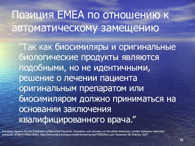 Позиция EMEA по отношению к автоматическому замещению “Так как биосимиляры и оригинальные