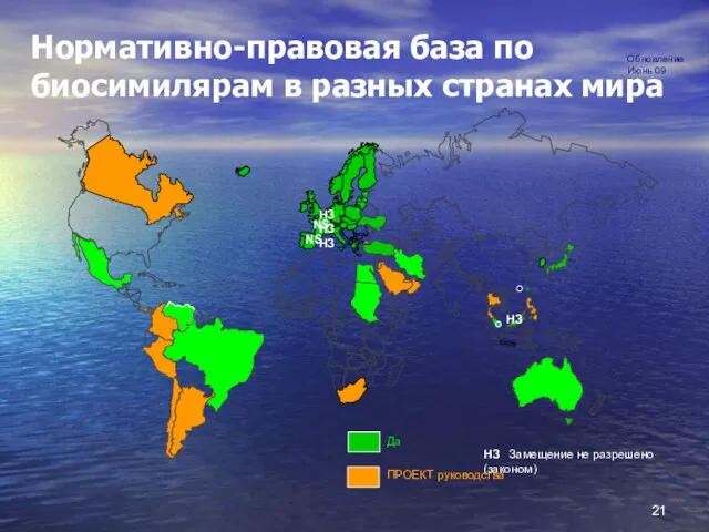 12% NS Нормативно-правовая база по биосимилярам в разных странах мира НЗ Замещение