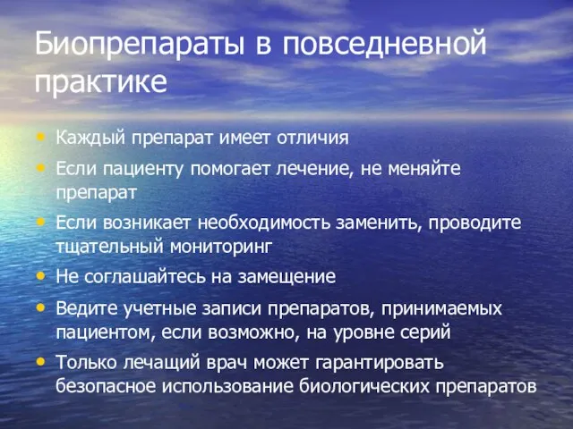 Биопрепараты в повседневной практике Каждый препарат имеет отличия Если пациенту помогает лечение,